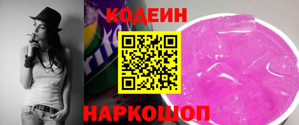 Codein напиток Lean (лин) Холмск